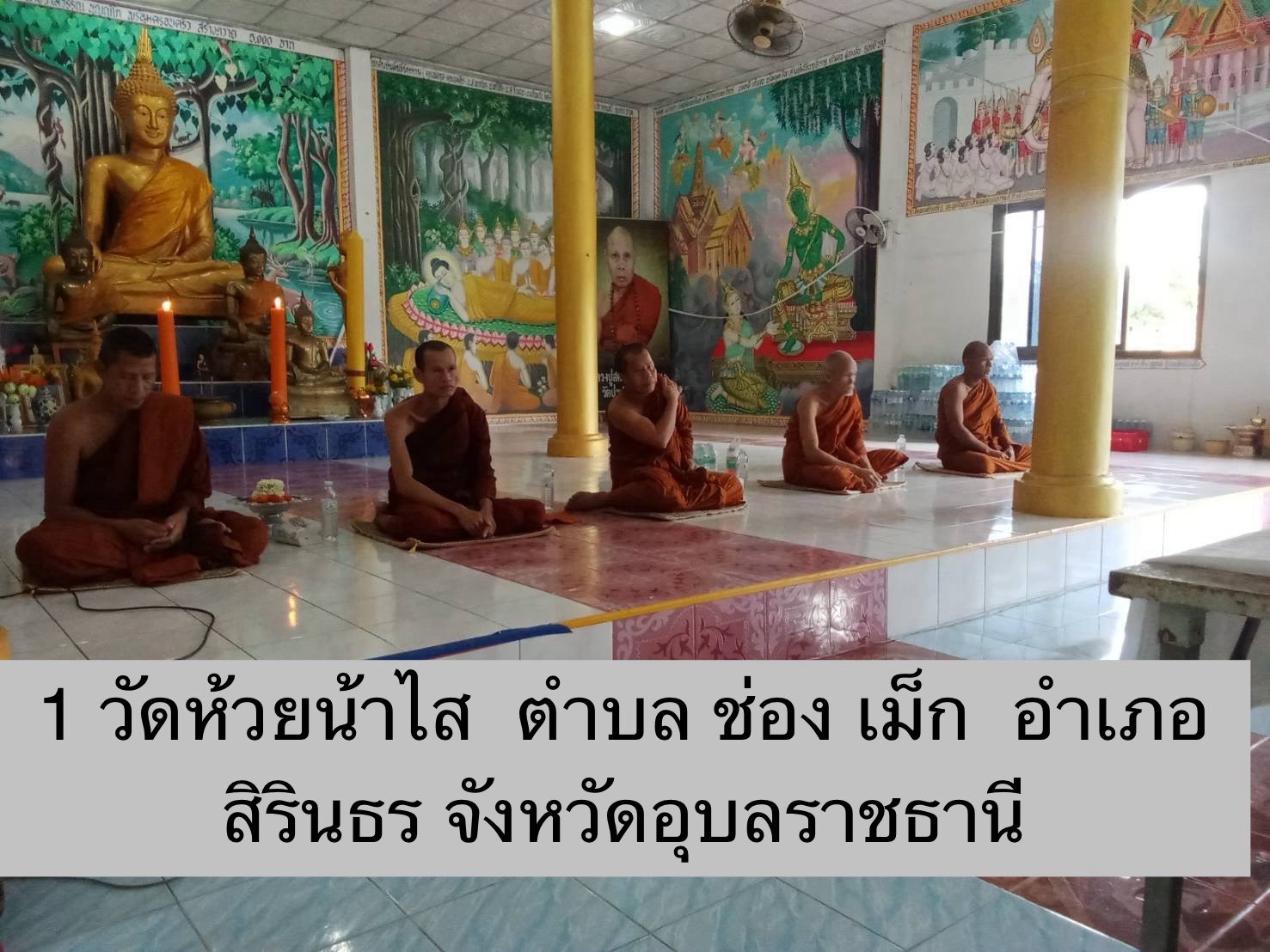 วัดห้วยน้ำใส