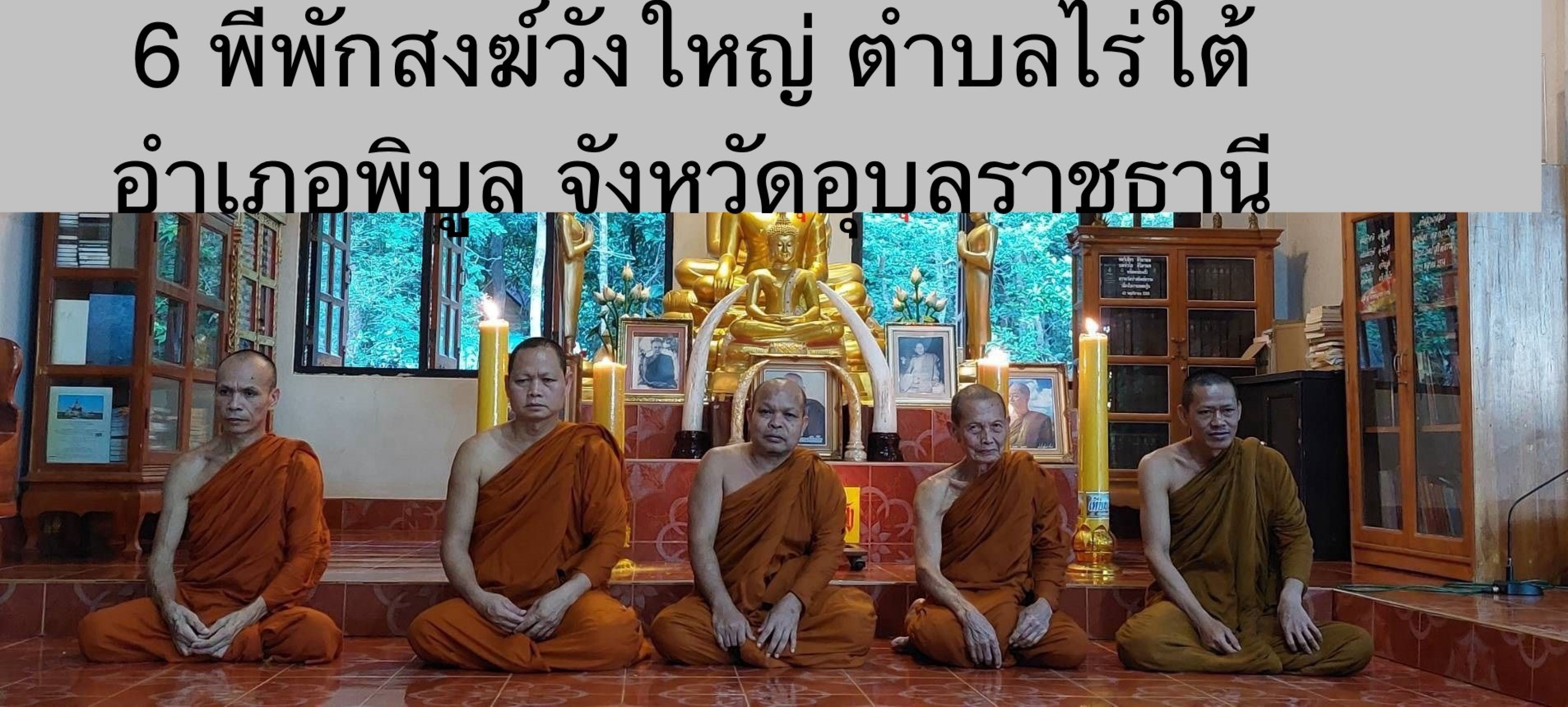 พี่พักสงฆ์วังใหญ่