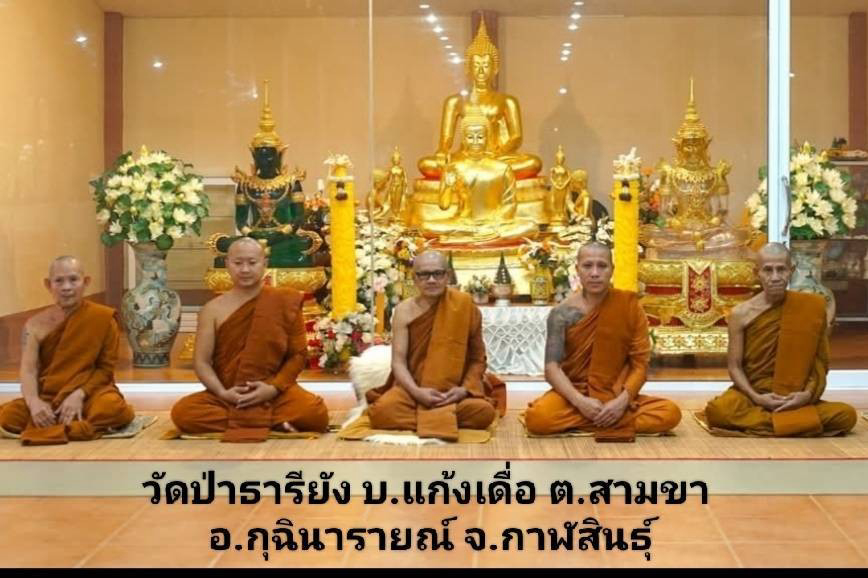 วัดป่าธารียัง