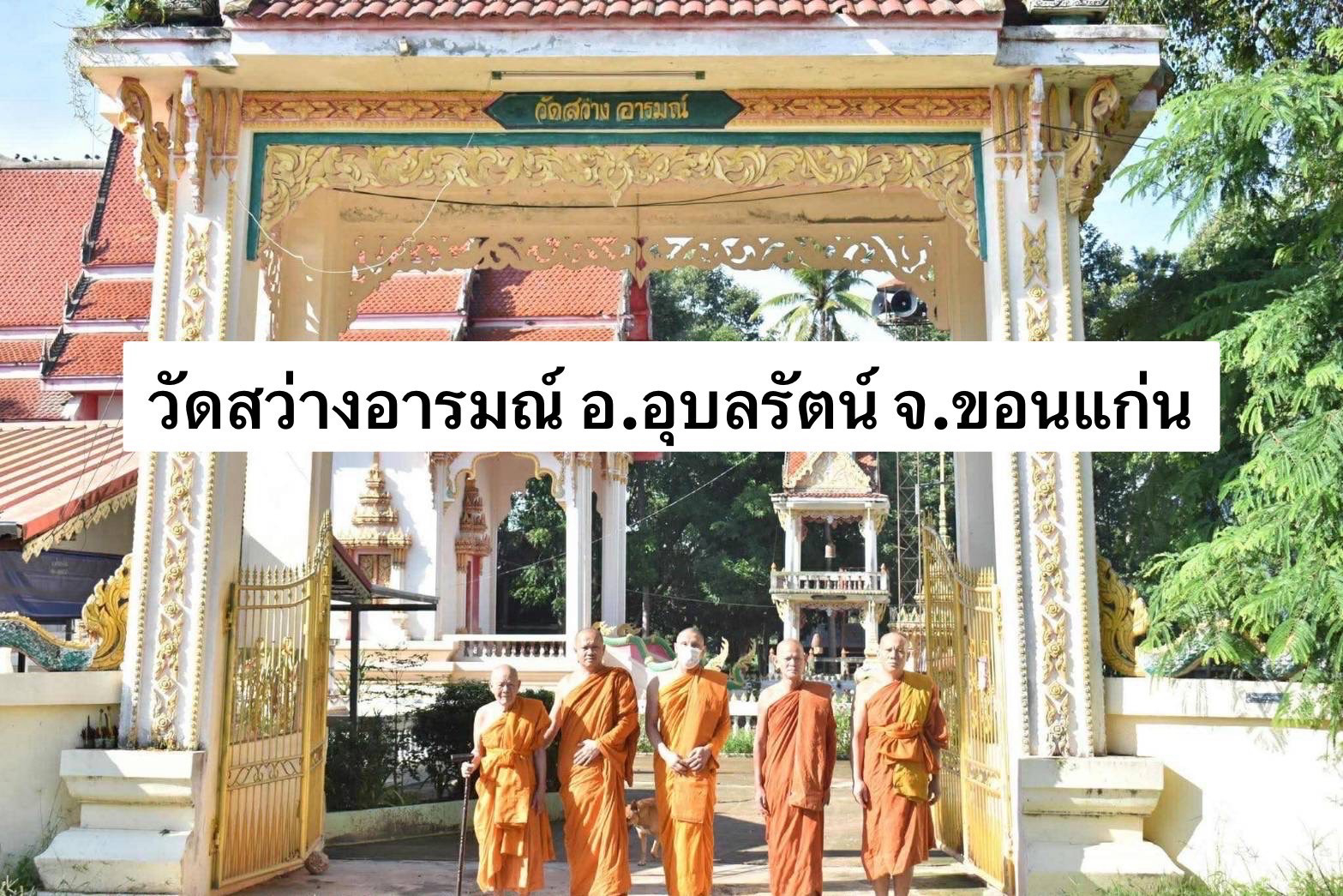 วัดสว่างอารมณ์