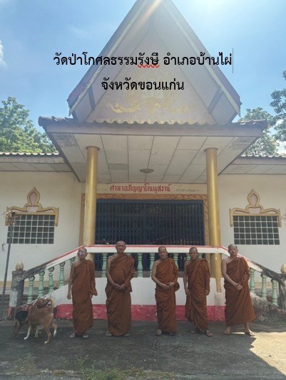 ป่าโกศลธรรมรังษี