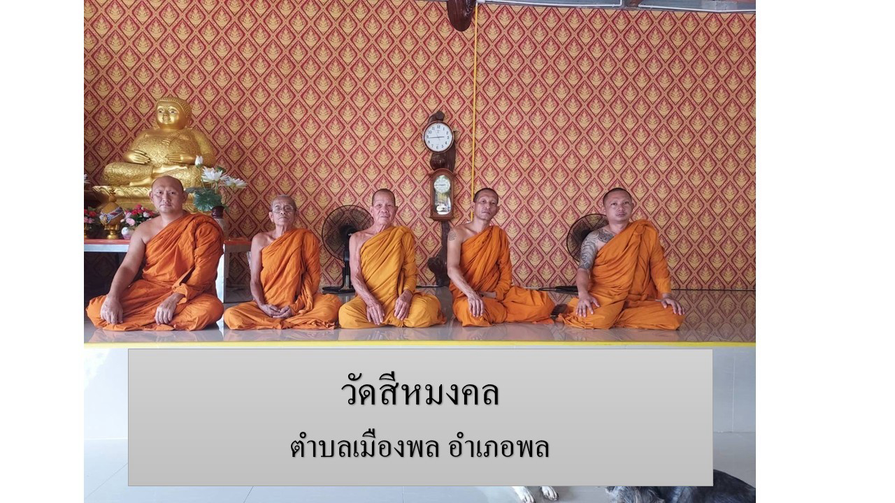 วัดสีหมงคล