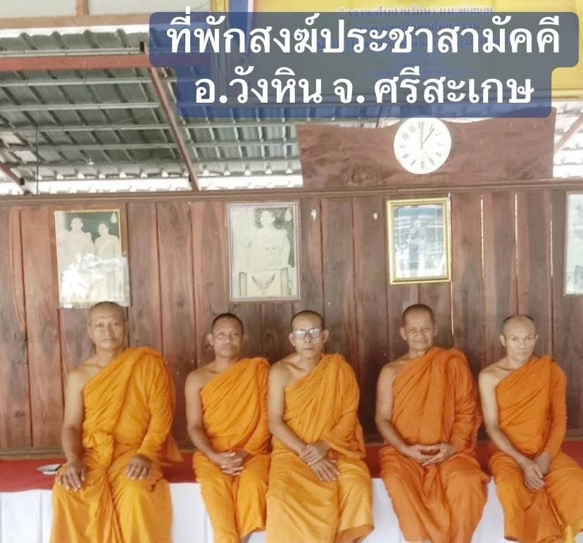 ที่พักสงฆ์ประชาสามัคคี