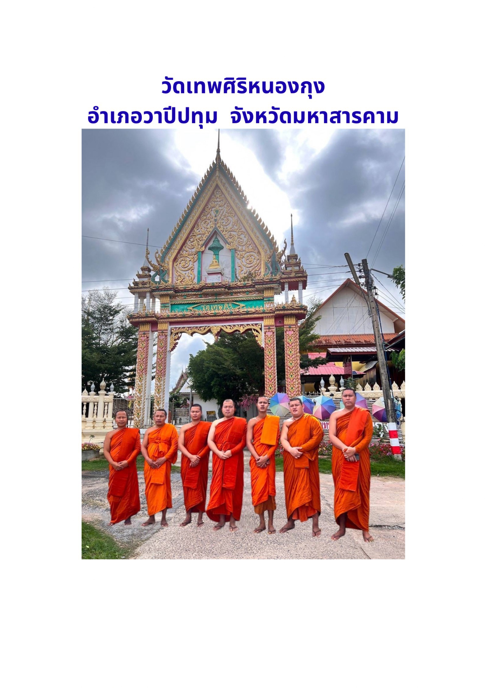 วัดเทพศิริหนองกุง