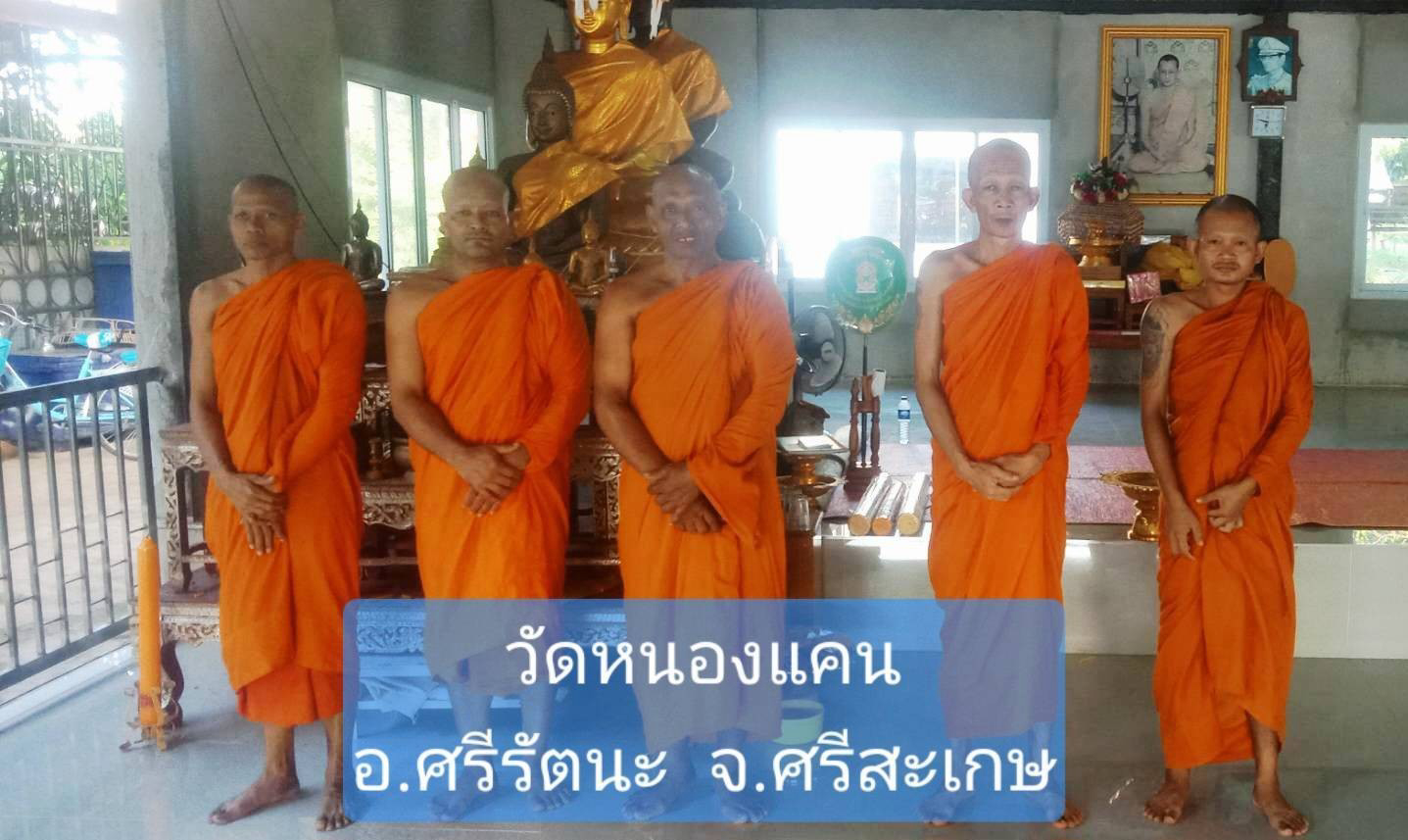 วัดหนองแคน