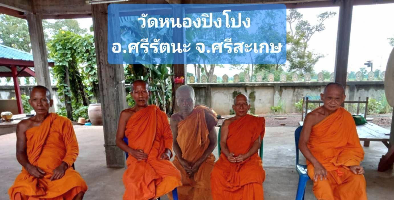 วัดหนองปิงโปง