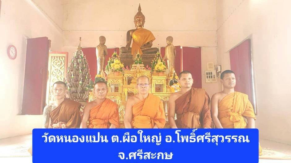 วัดหนองแปน