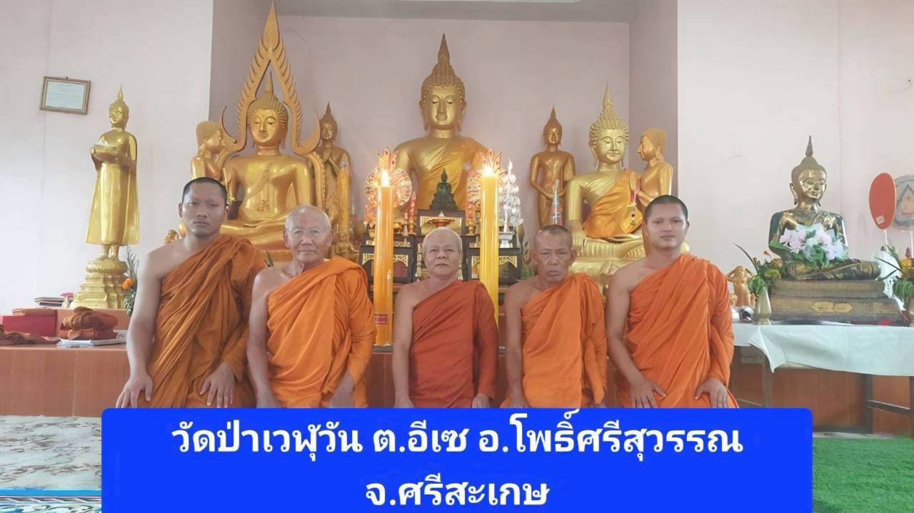 วัดป่าเวฬุวัน