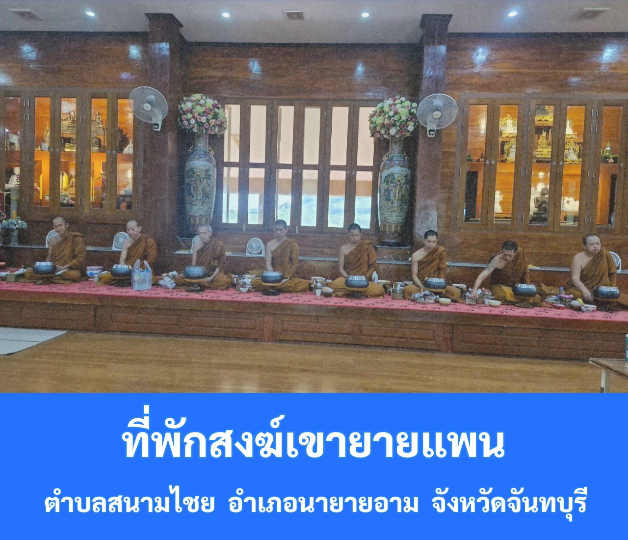 ที่พักสงฆ์เขายายแพน