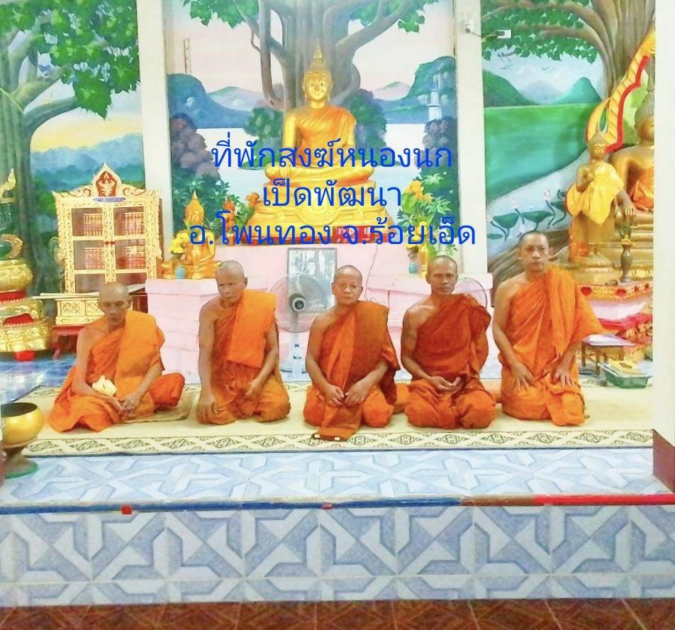ที่พักสงฆ์หนองนกเป็ดพัฒนา
