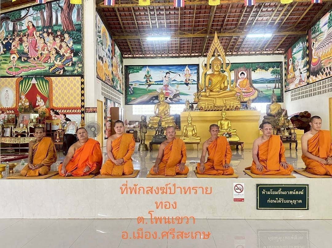 สำนักสงฆ์ป่าโนนทรายทอง