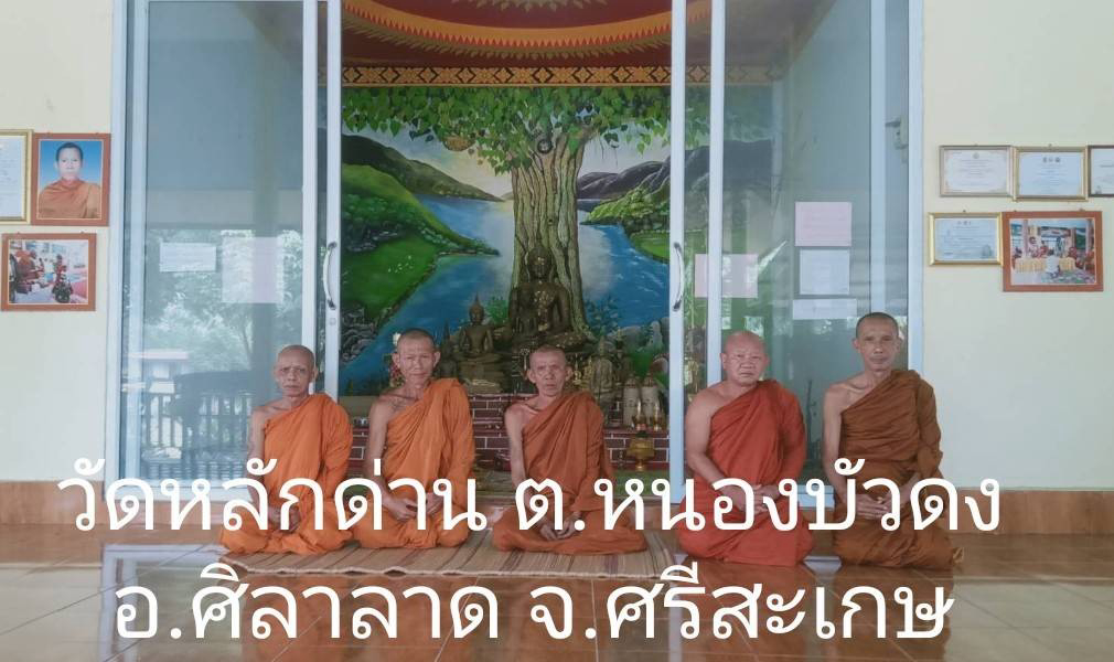 วัดหลักด่าน
