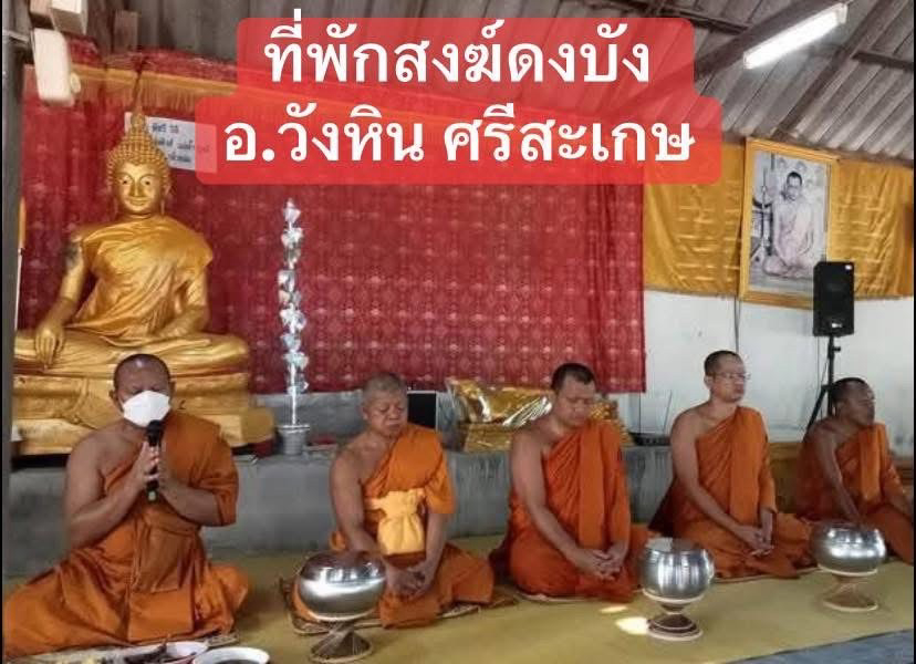 ที่พักสงฆ์ดงบัง