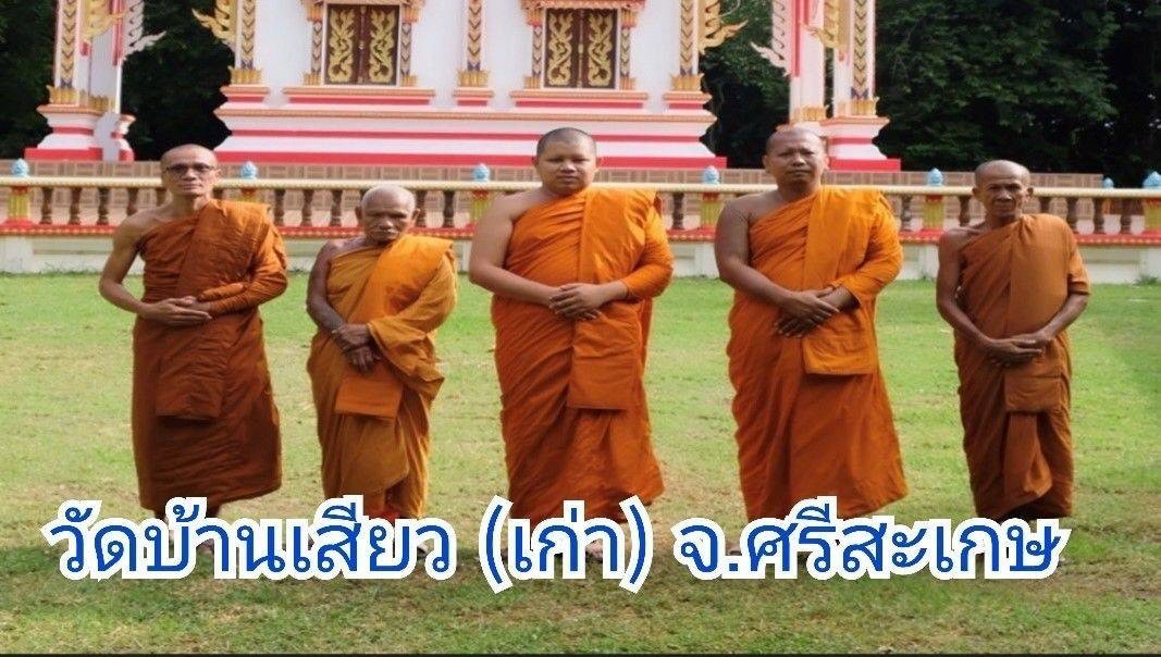 วัดบ้านเสียว(เก่า)