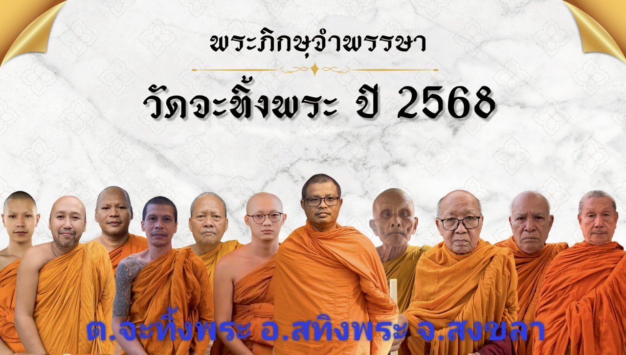 วัดจะทิ้งพระ