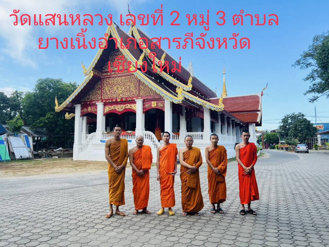 วัดแสนหลวง