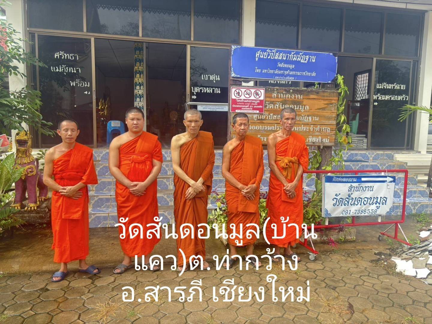 วัดสันดอนมูล