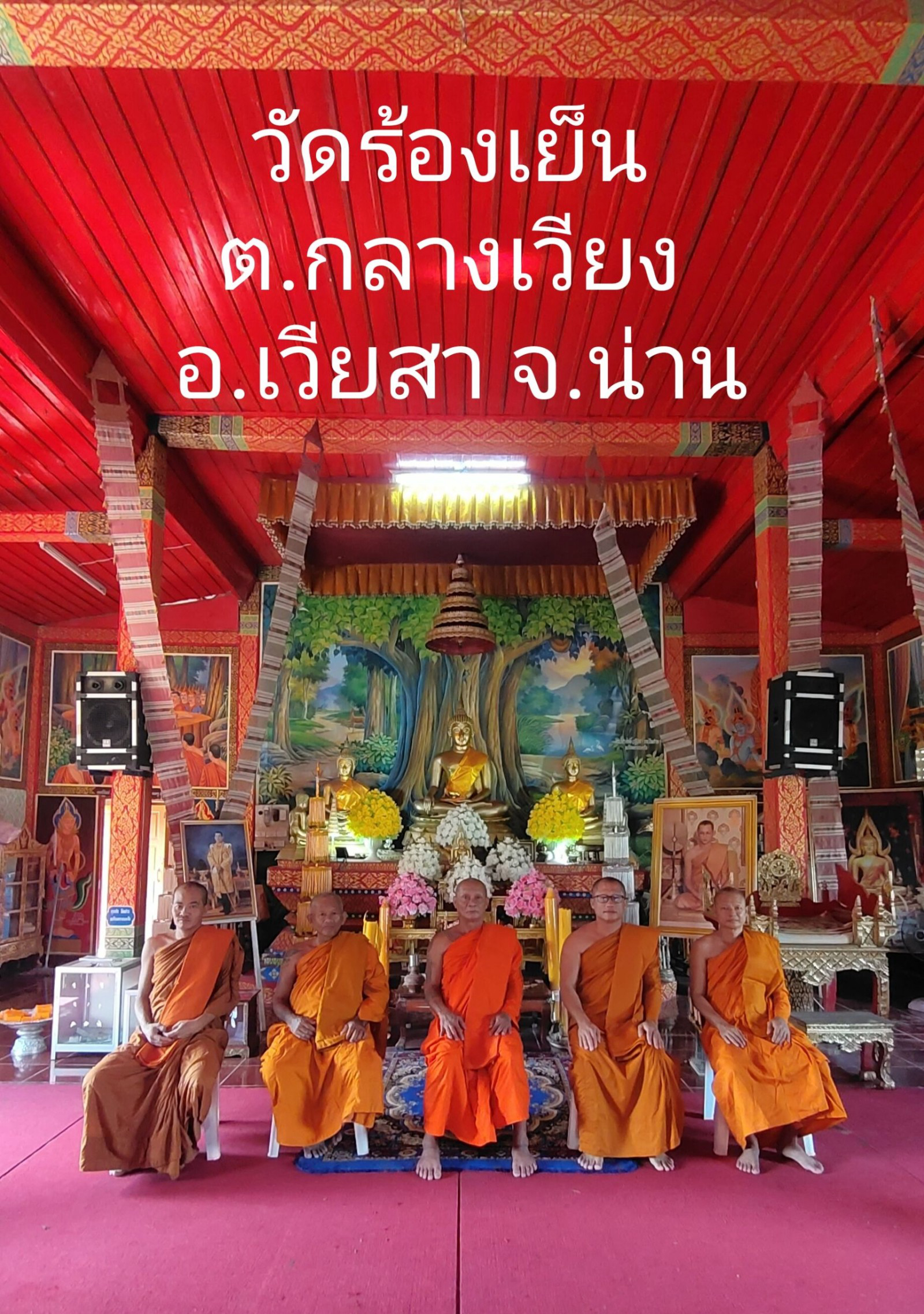 วัดร้องเย็น