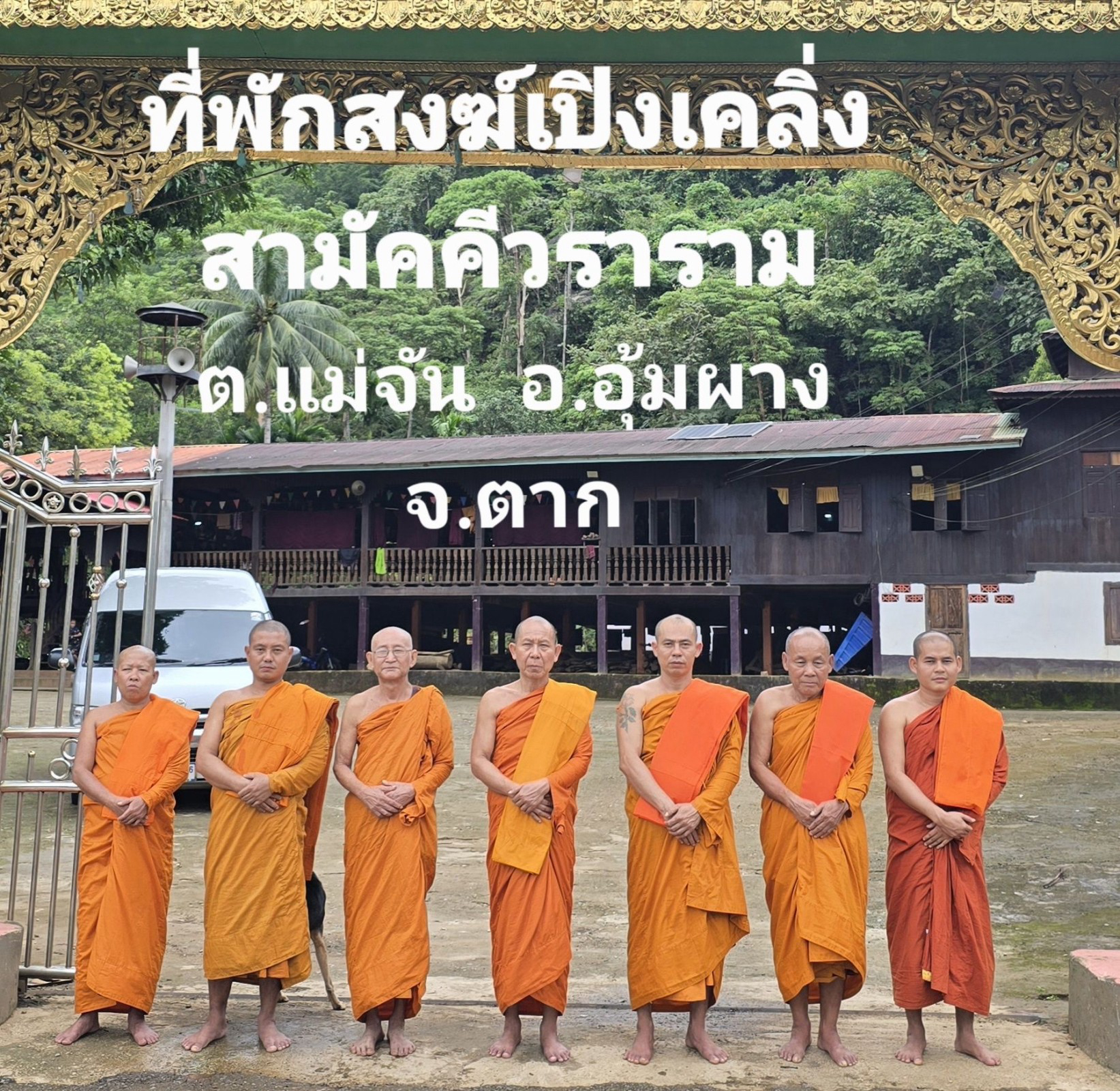 ที่พักสงฆ์เปิงเคลิ่งสามัคคีวราราม