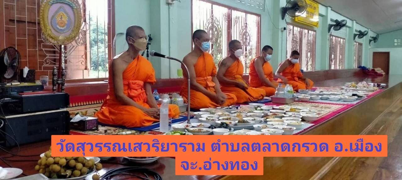 วัดสุวรรณเสวริยาราม