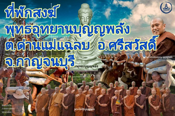 ที่พักสงฆ์พุทธอุทยานบุญพลัง