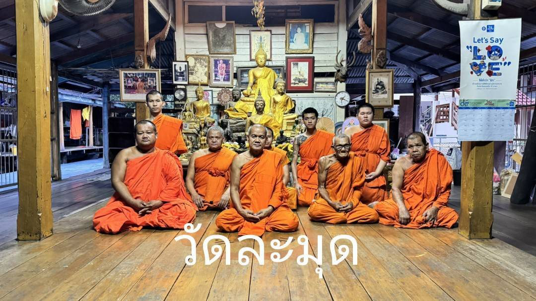 วัดละมุด