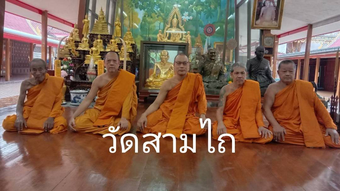 วัดสามไถ