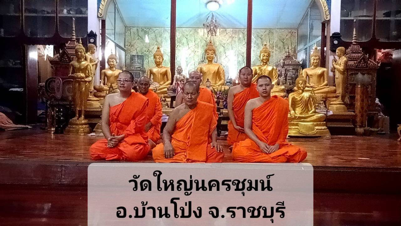 วัดใหญ่นครชุมน์