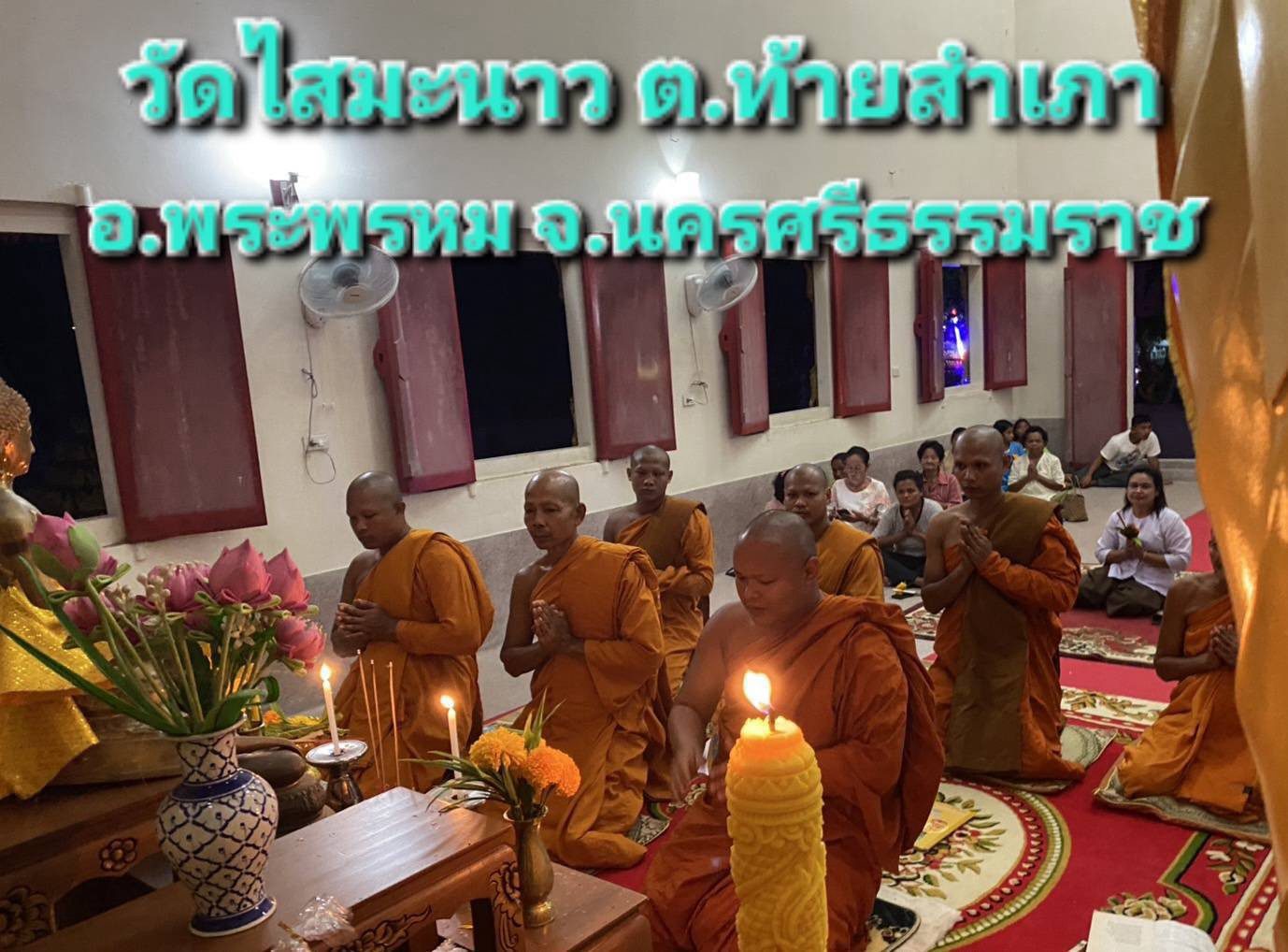 วัดไสมะนาว