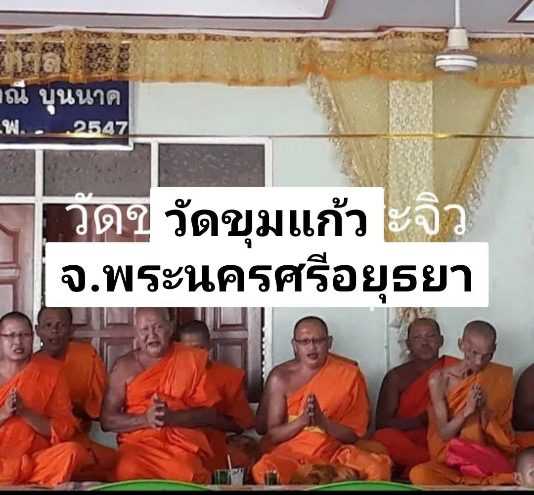 วัดขุมแก้ว