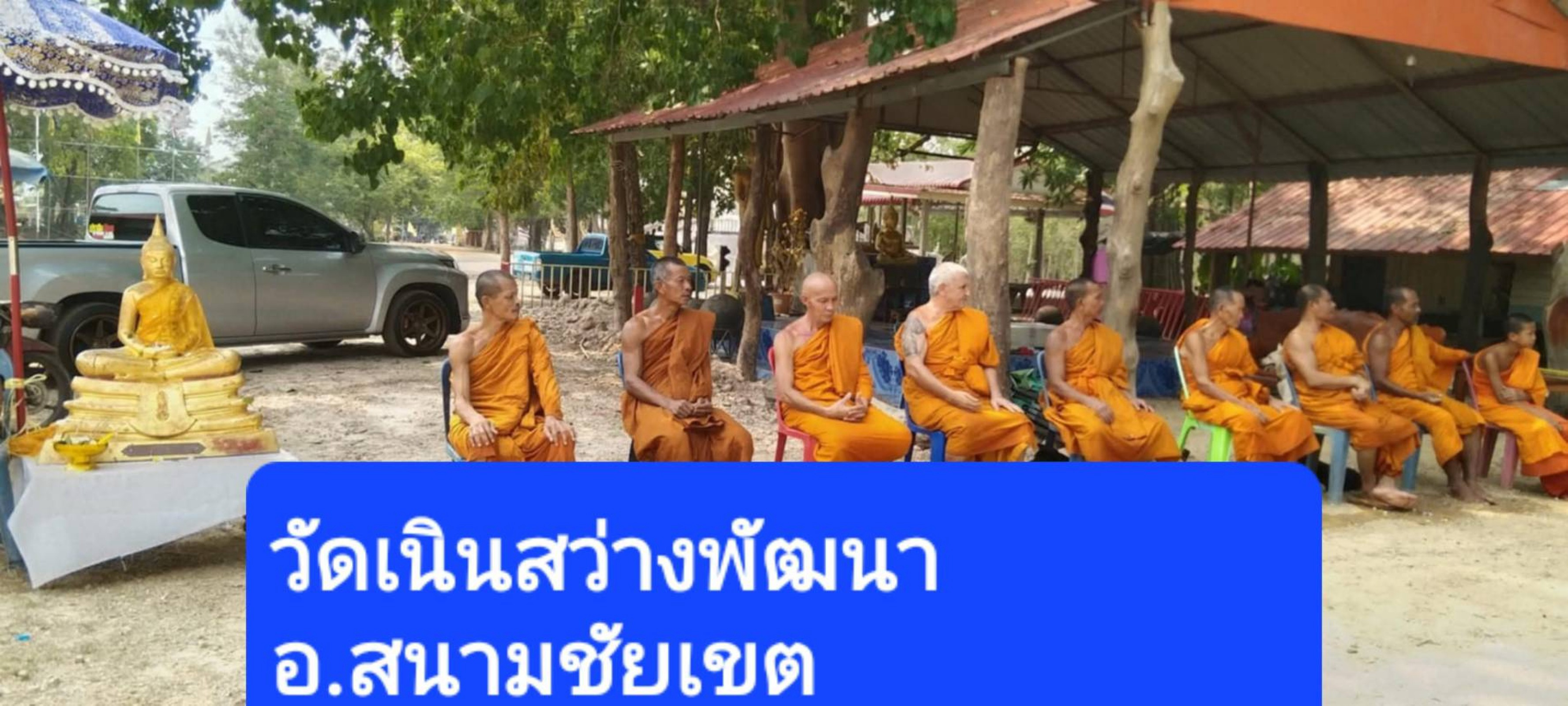 วัดเนินสว่างพัฒนา