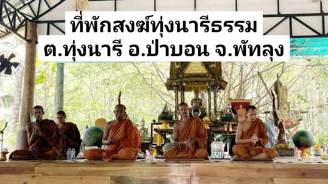 สถานปฏิบัติธรรมทุ่งนารีธรรม