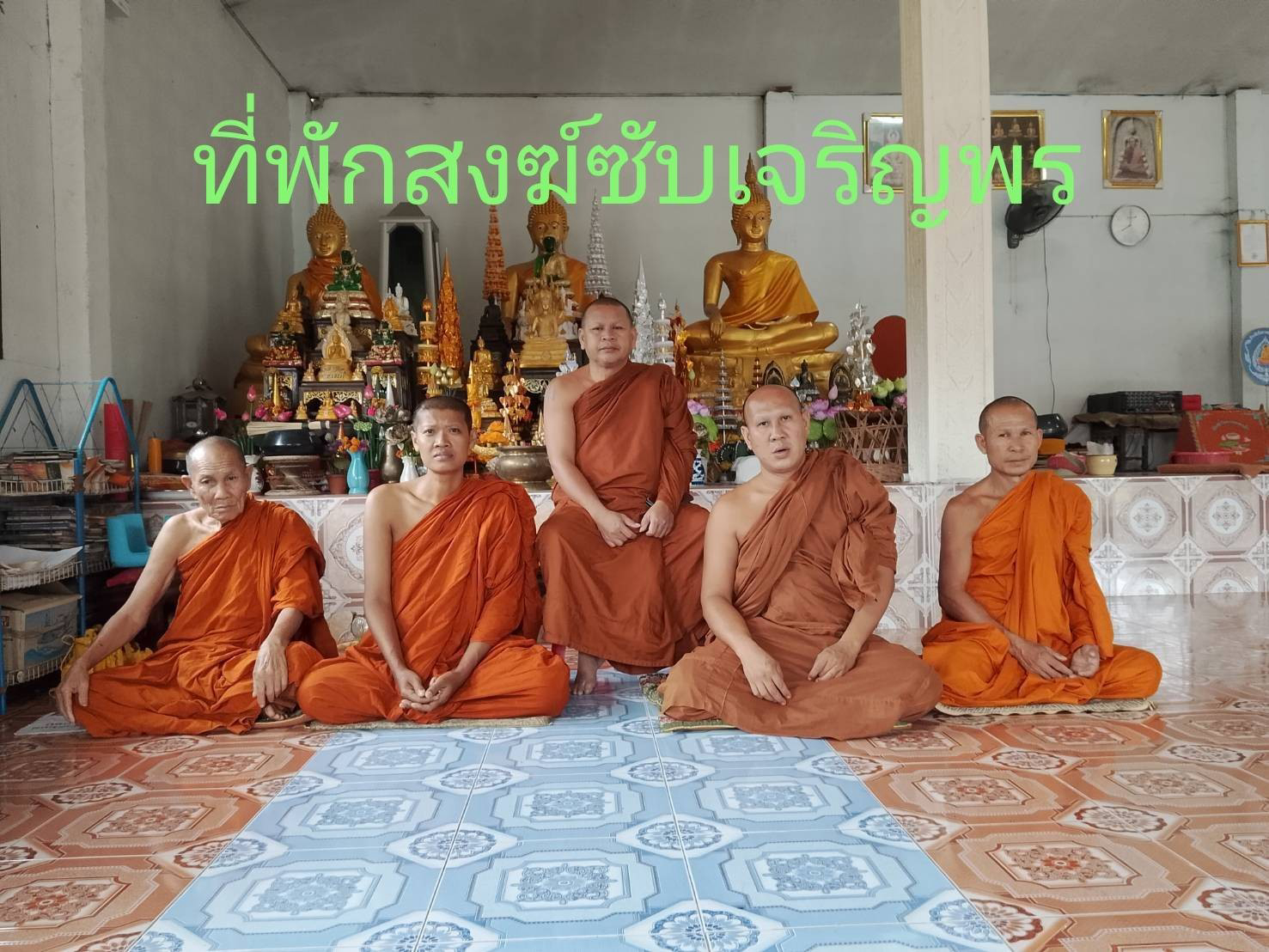 ที่พักสงฆ์ซับเจริญพร