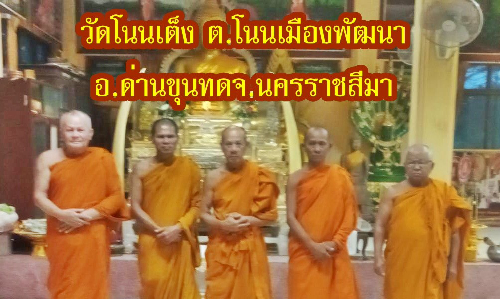 วัดโนนเต็ง