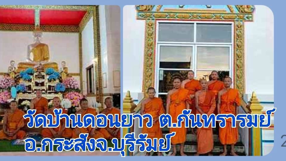 วัดบ้านดอนยาว