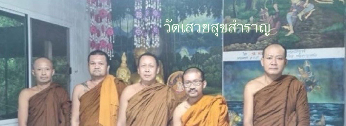 วัดเสวยสุขสำราญ