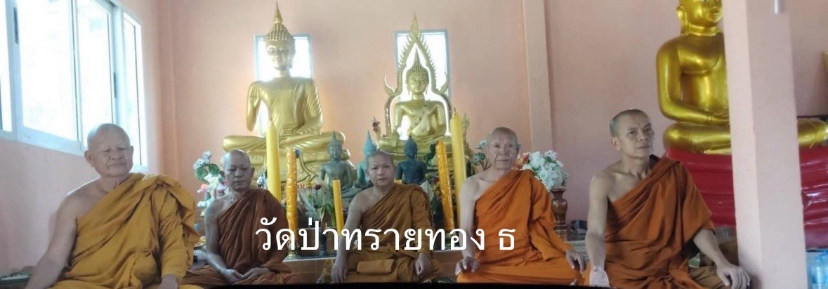 วัดป่าทรายทอง ธ