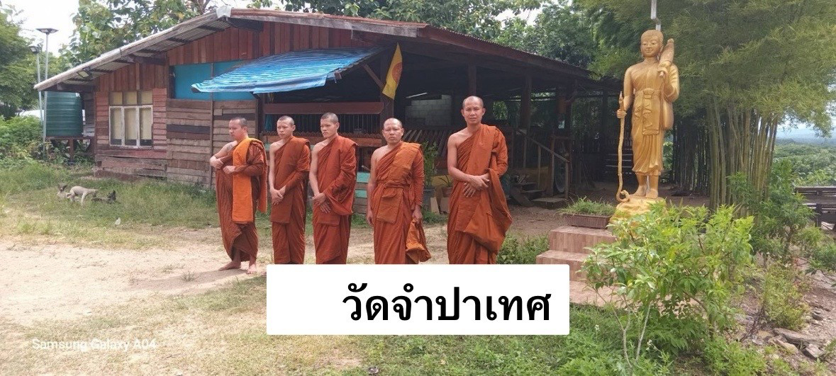วัดจำปาเทศ