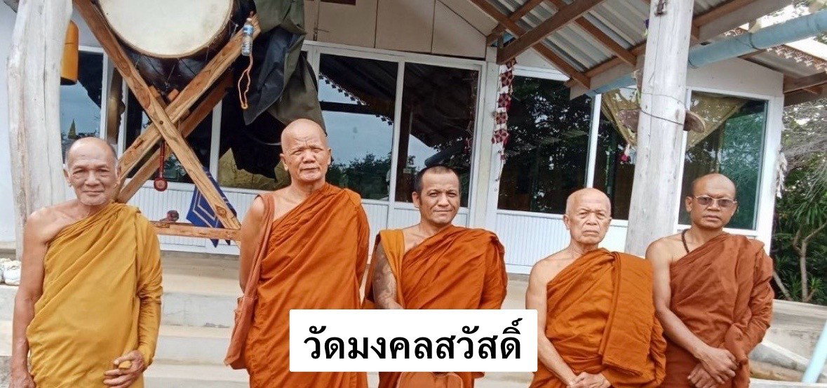 วัดมงคลสวัสดิ์