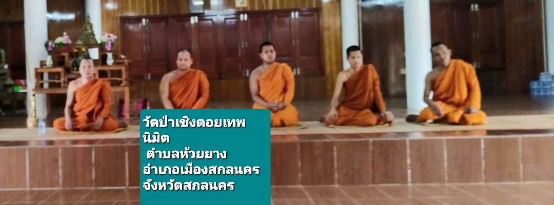 วัดป่าเชิงดอยเทพนิมิต