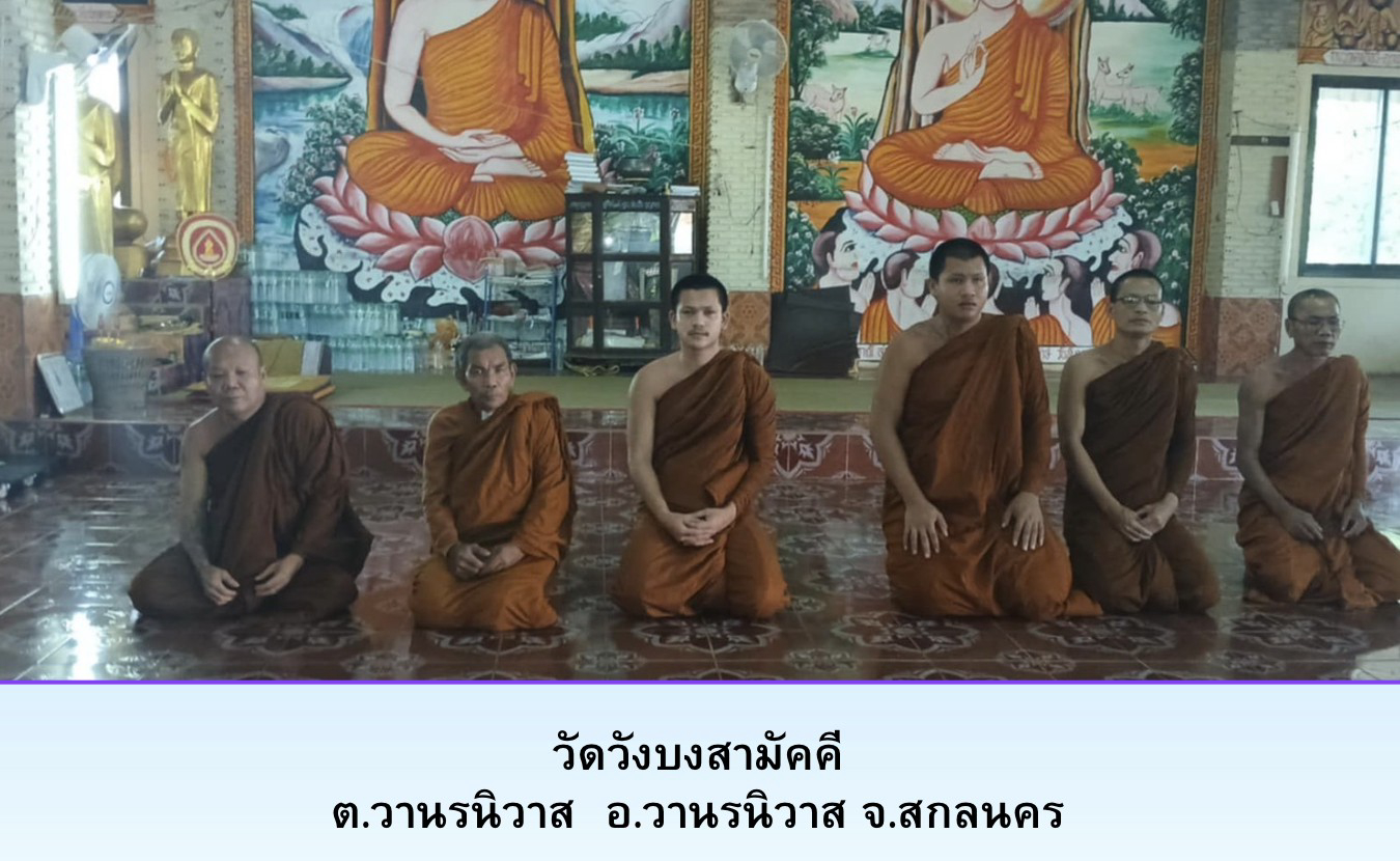 วัดวังบงสามัคคี