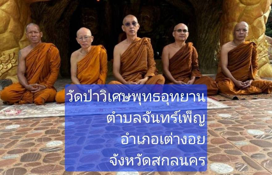 วัดป่าวิเศษพุทธอุทยาน