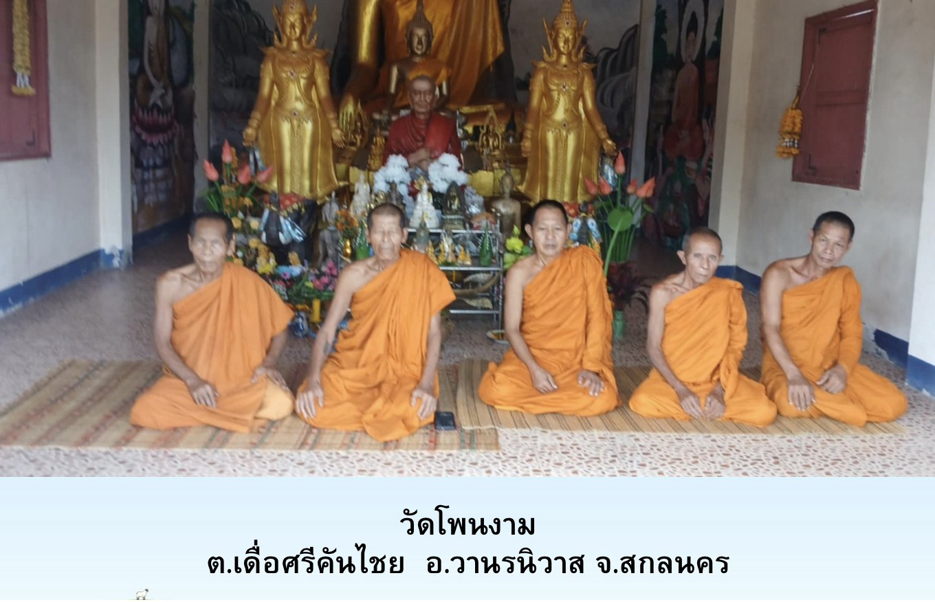 วัดโพนงาม
