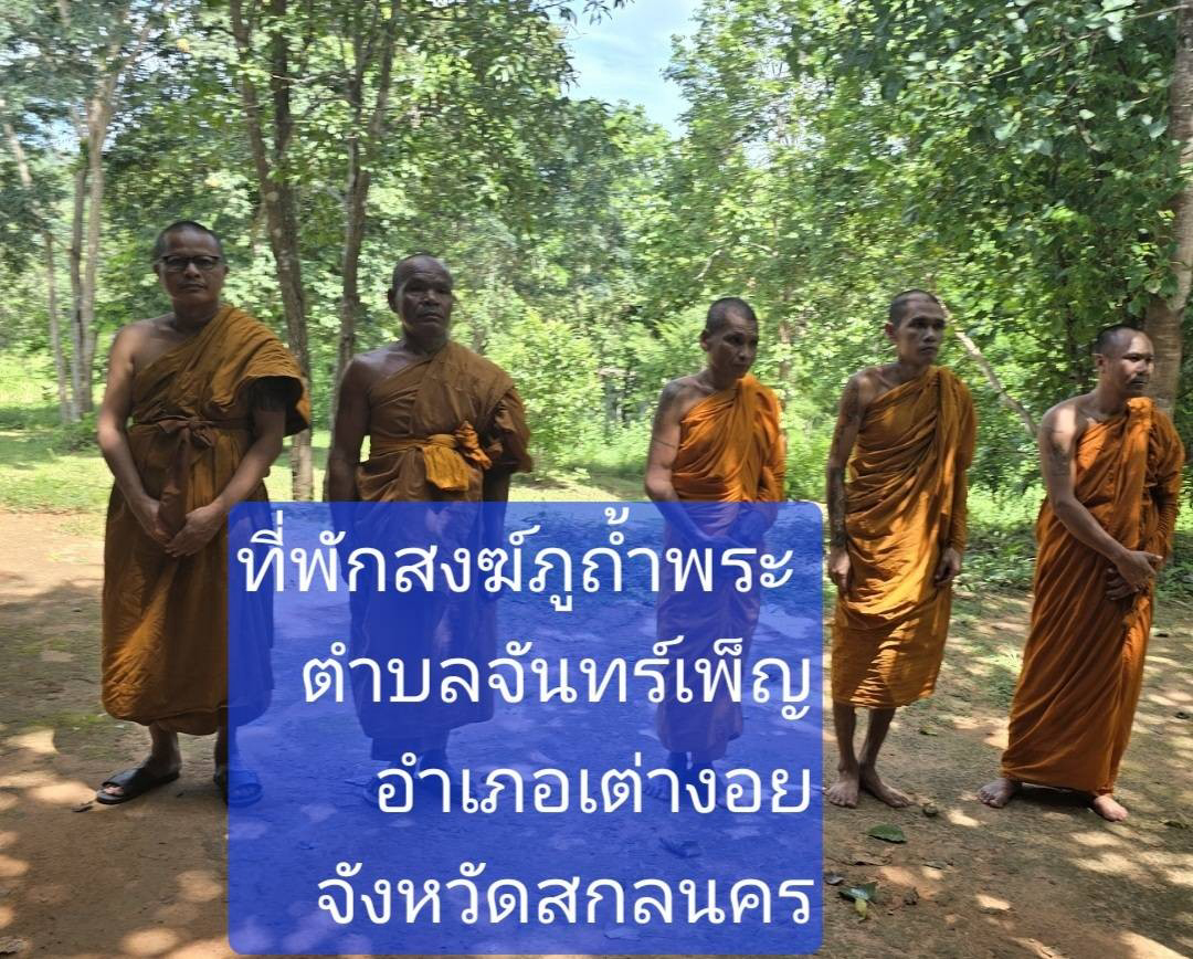 ที่พักสงฆ์ภูถ้ำพระ