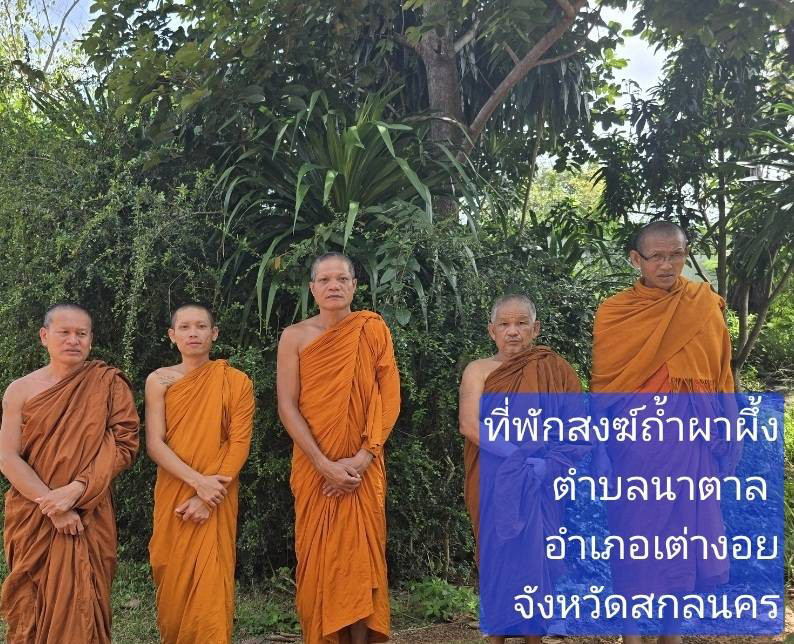 ที่พักสงฆ์ถ้ำผาผึ้ง