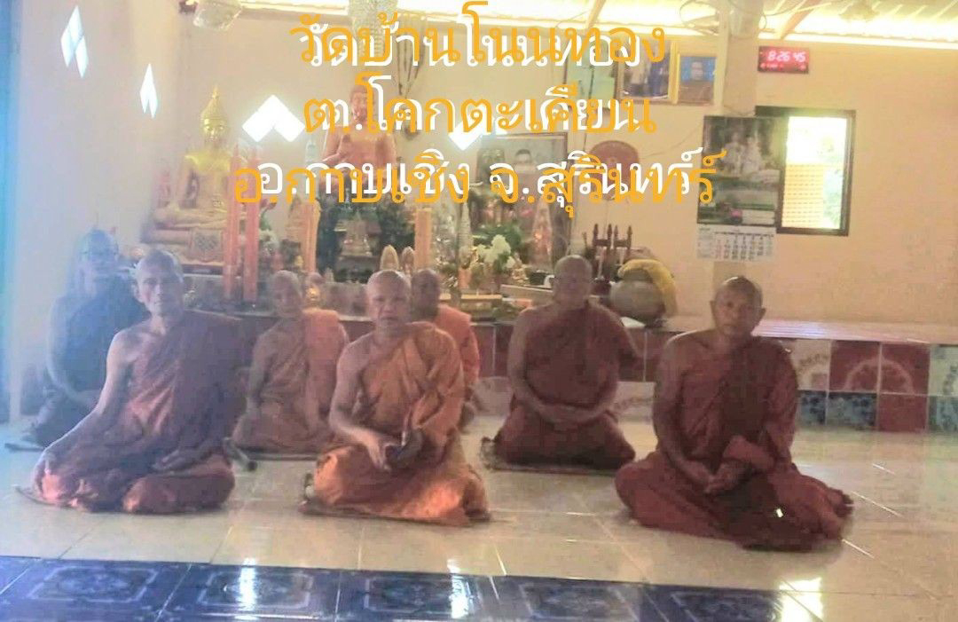 ที่พักสงฆ์บ้านโนนทอง