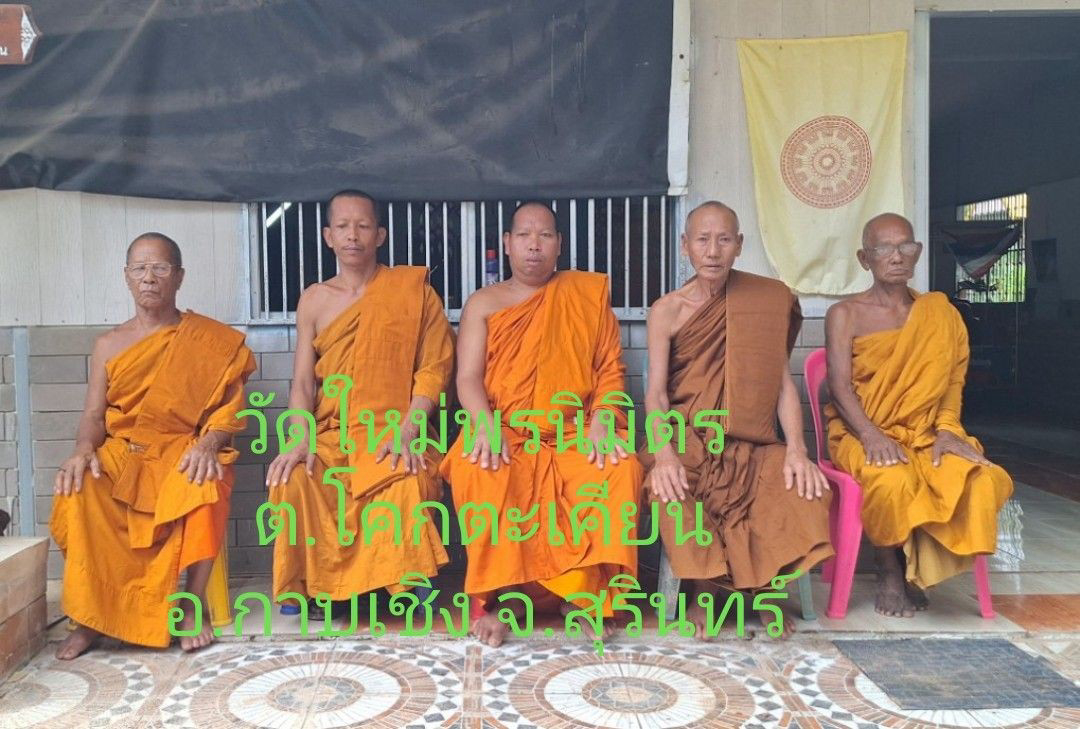 วัดใหม่พรนิมิตร