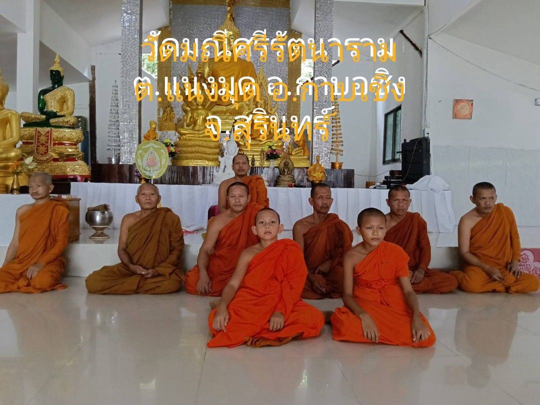 วัดมณีศรีรัตนาราม