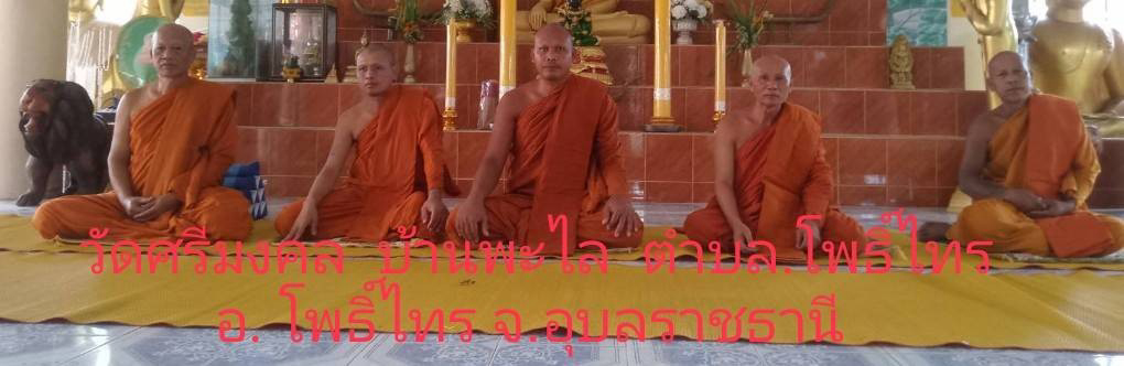 วัดศรีมงคลบ้านพะไล