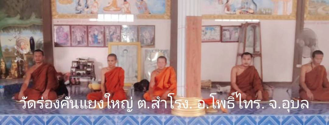 วัดร่องคันแยงใหญ่